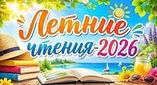 Летние чтения 2026.