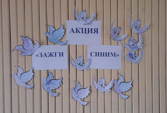 Акция &amp;quot; Зажги синим&amp;quot;.